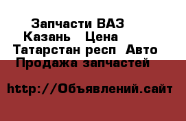 Запчасти ВАЗ 2110 Казань › Цена ­ 500 - Татарстан респ. Авто » Продажа запчастей   
